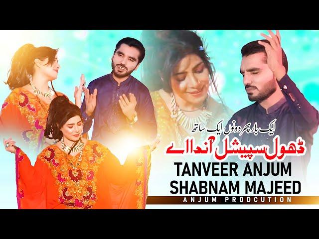 Dhol Special Aanda A | Tanveer Anjum & Shabnam Majeed | New Saraiki Song 2024