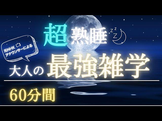 【超熟睡】60分間の学べる睡眠用雑学【寝落ち注意】