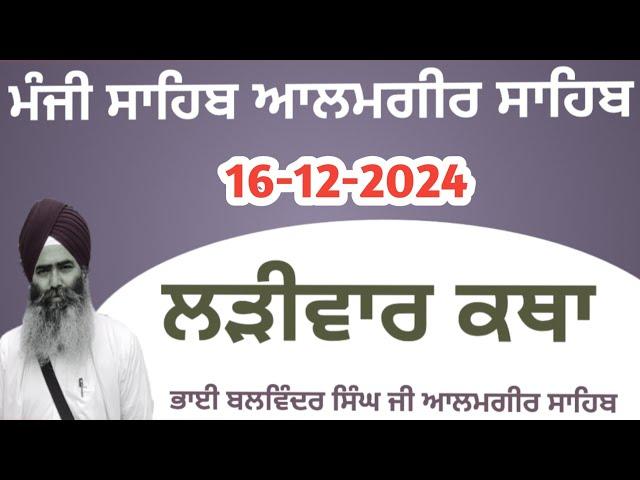 16 Dec-Livekatha manji sahib alamgir Bhai Balwinder Singh ji #youtubevideo #alamgir_sahib #video