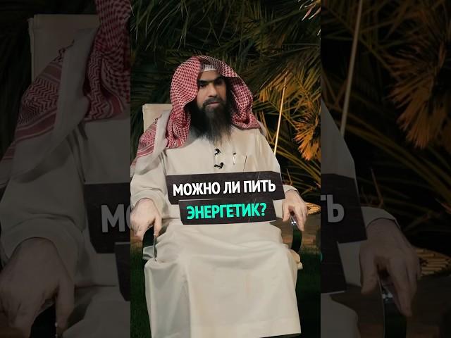 Можно ли пить энергетики? | Шейх Халид Аль-Фулейдж