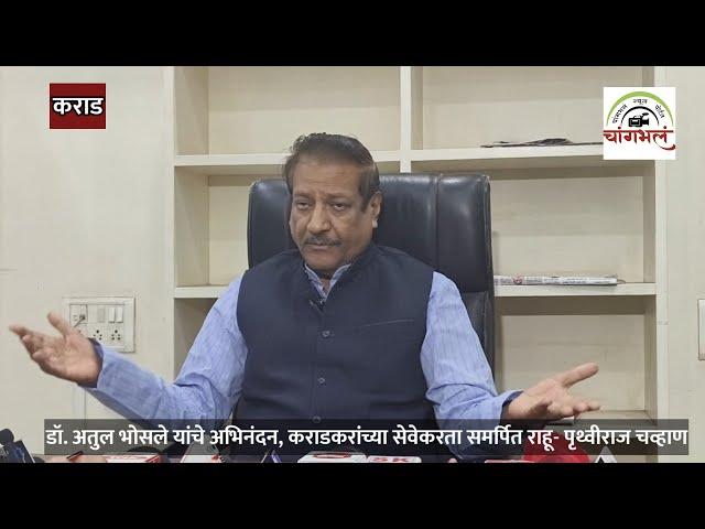 पराभवानंतर पृथ्वीराज चव्हाण यांची पत्रकार परिषद | #prithvirajchavan #atulbhosale #changbhalanews