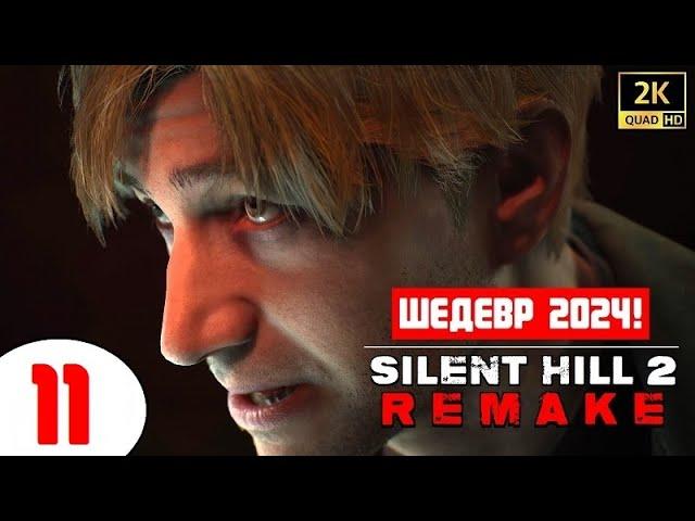 SILENT HILL 2 REMAKE  ШЕДЕВР 2024 (!)  11 серия