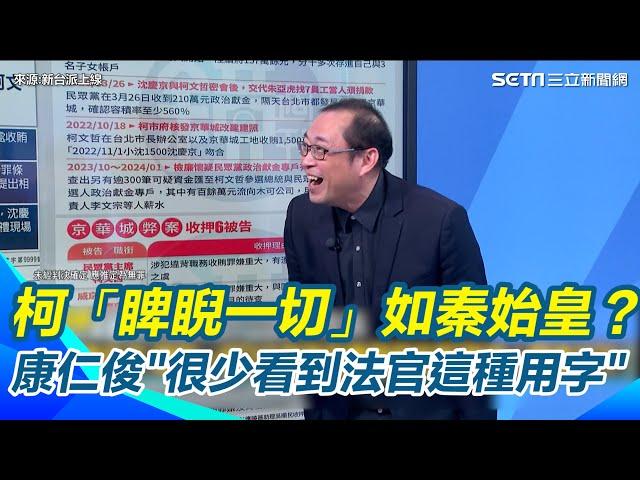 裁定書評柯「君臨天下、睥睨一切」全台灣看笑話！李正皓笑：只有秦始皇和柯文哲XD 康仁俊好奇發問"到底對法官幹了什麼事？"｜【新台派上線】三立新聞網 SETN.com