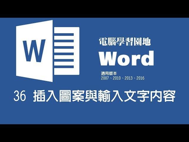 【Microsoft Word教學】36 插入圖案與輸入文字內容