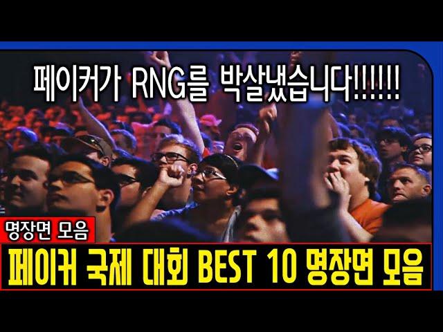 페이커 국제대회 BEST 10 명장면