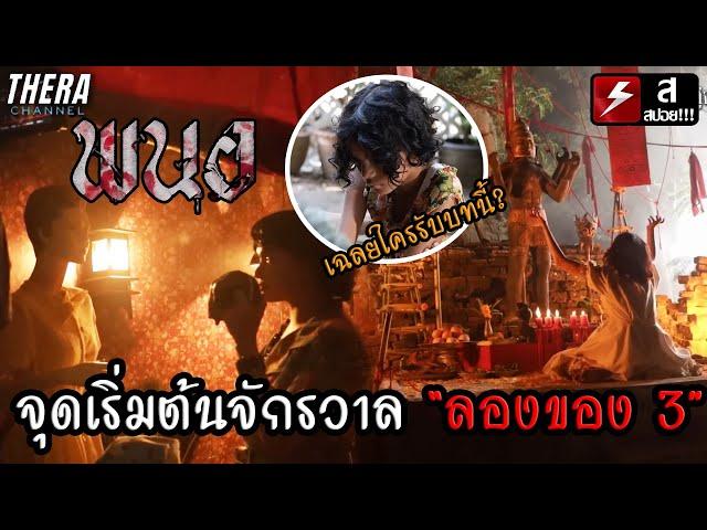 เพราะโดนบูลลี่จึงต้องเล่นของใส่...จุดเริ่มต้นจักรวาล “ลองของ 3” | วิเคราะห์เบื้องหลัง พนอ