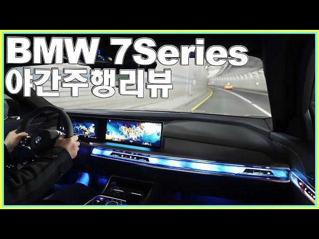 BMW 740i 야간주행~! ( 2023 BMW 7시리즈 풀체인지 ) Night Drive  