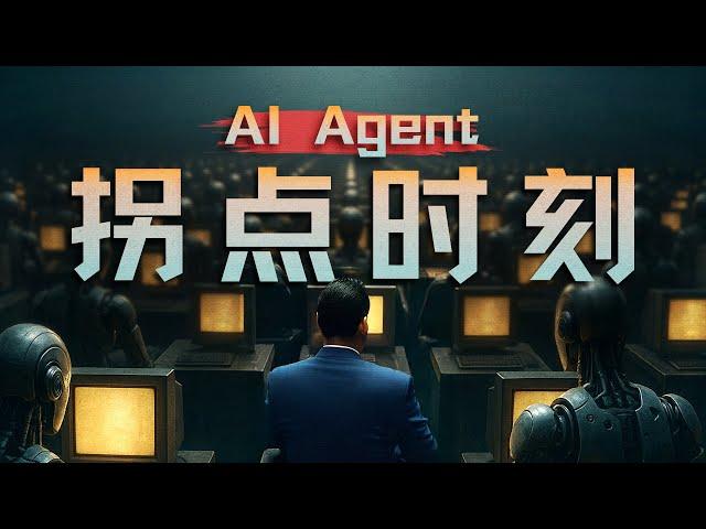 E191｜小而美的机会来了，聊聊这轮AI Agent进化新范式