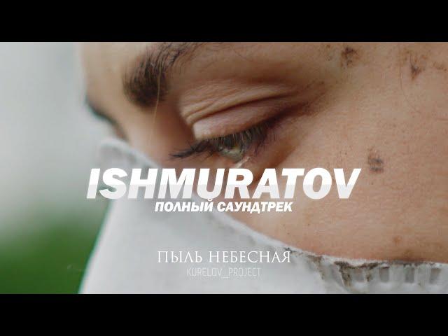 Пыль Небесная (2024) Alexander Ishmuratov - Полный саундтрек | Full Soundtrack | KURELOV_PROJECT