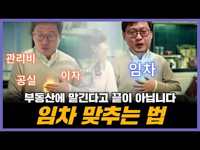 장대표가 하루 세번 공실에 가서 기도하는 이유...!부동산에 전화 하면 임차가 맞춰질까요? 절대 아닙니다