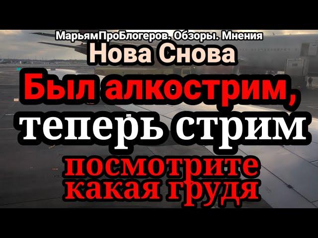 Нова Снова.Мои комменты к стриму в красном платье
