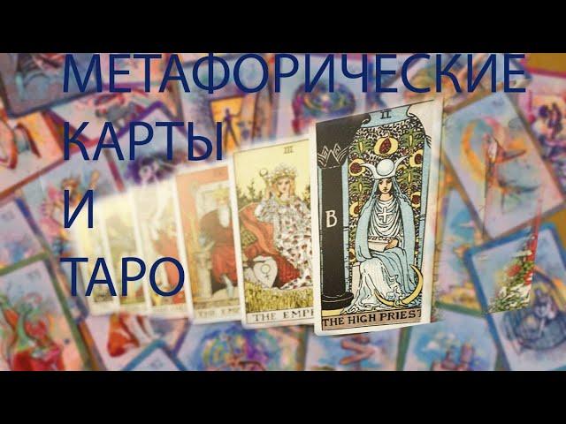 МЕТАФОРИЧЕСКИЕ КАРТЫ И ТАРО. СХОДСТВО И РАЗЛИЧИЕ.