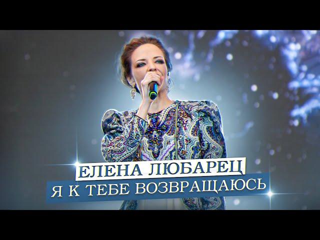 Елена Любарец - "Я к тебе возвращаюсь"