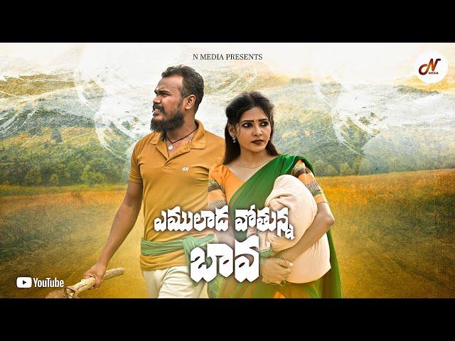 YEMULADA OTHUNNA BAVA NEW FOLK SONG 2024 || PROMO || BHANU NN, SNEHA SHARMA || N MEDIA