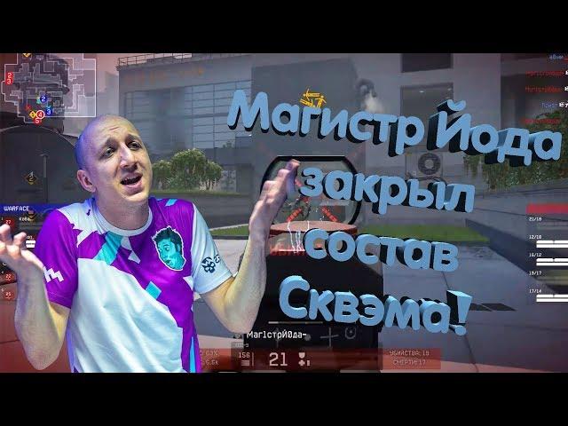 МАГИСТР ЙОДА ЗАКРЫЛ СОСТАВ СКВЭМА ВО ВТОРОМ ТУРЕ OPEN CUP XV!!!