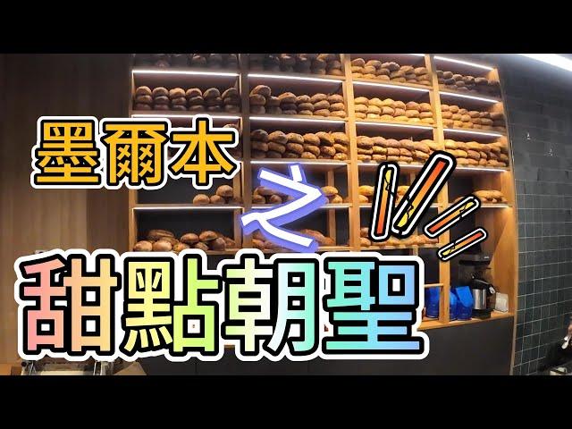 澳洲墨爾本旅遊 第四集 - 市區逛吃指南 - 可頌 甜點 熱狗 熱巧克力 鬆餅