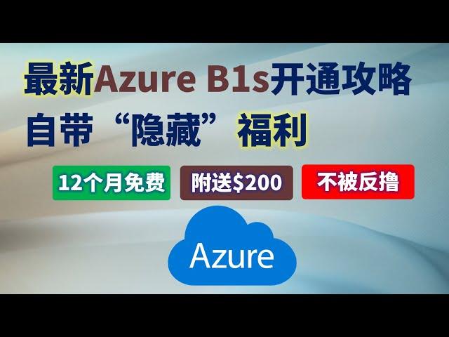 最新Azure B1s免费VPS开通攻略，12个月免费、附赠$200、不被反撸，还自带“隐藏”福利，告别无法复现、抄袭、过时教程