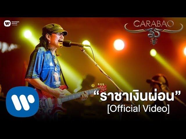 คาราบาว - ราชาเงินผ่อน (คอนเสิร์ต 35 ปี คาราบาว) [Official Video]