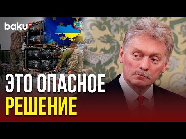 Дмитрий Песков о намерении Европы снять ограничения по дальности с военных поставок Украине