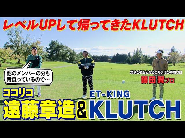 【プロゴルファーとガチ対決】収録ゴルフ場所属の藤田プロとの対決　ゲストはET-KINGのKLUTCHさん