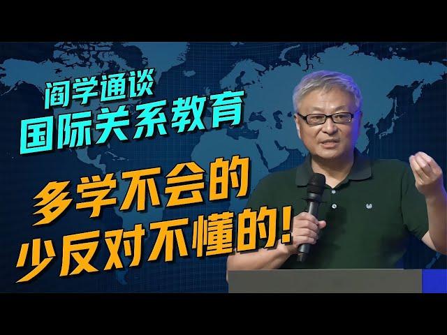 阎学通谈国际关系教育：多学不会的，少反对不懂的，钻研专业的