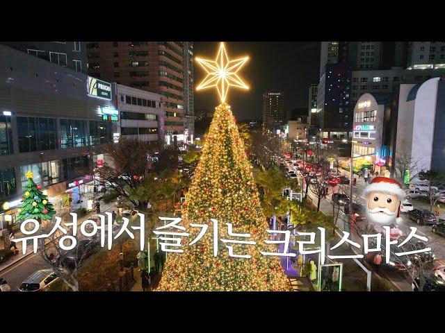 유성에서 즐기는 크리스마스  ㅣ2024 유성온천 크리스마스축제