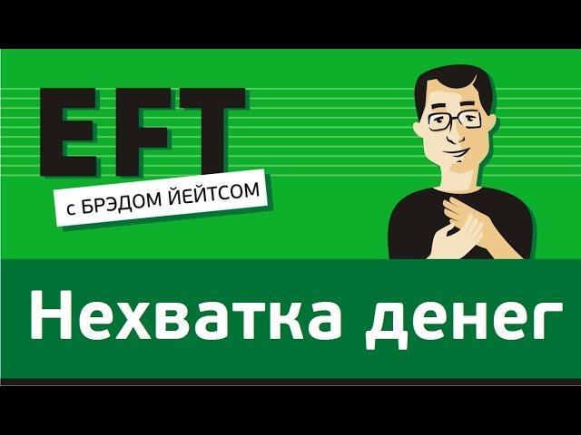 Нехватка денег (беспокойство и стресс, что денег не хватит) #брэдйейтс #павелпоздняков