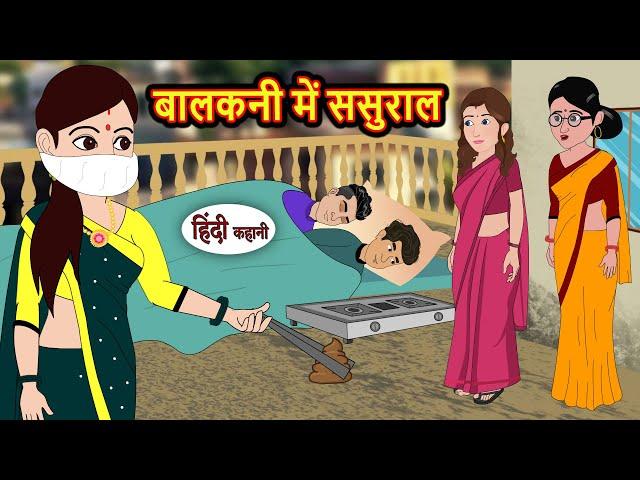 बालकनी में ससुराल | Hindi Kahani | StoryTime | Bedtime Stories | Moral Story | Stories in Hindi |