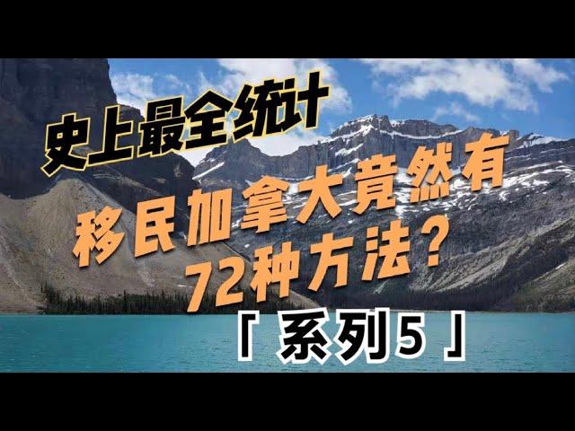 【史上最全整理】移民加拿大竟有72种方法？(系列之五：省提名移民项目）