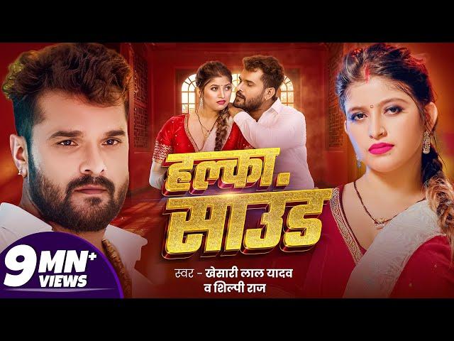 हल्का साउंड | Khesari Lal Yadav | Halka Sound | Shilpi Raj | New Bhojpuri Song 2024 | GMJ