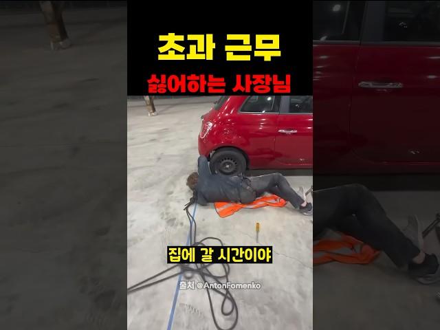 초과 근무 싫어하는 사장님