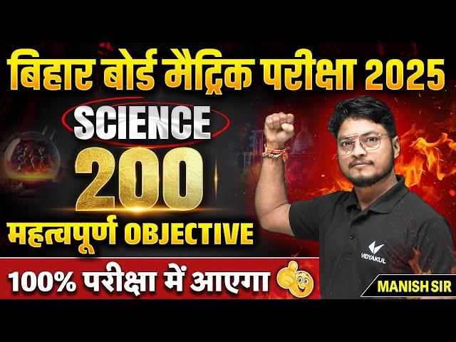 Class 10 Science VVI Objective Question | 10th Science 200 Important Objective | BSEB Exam 2025