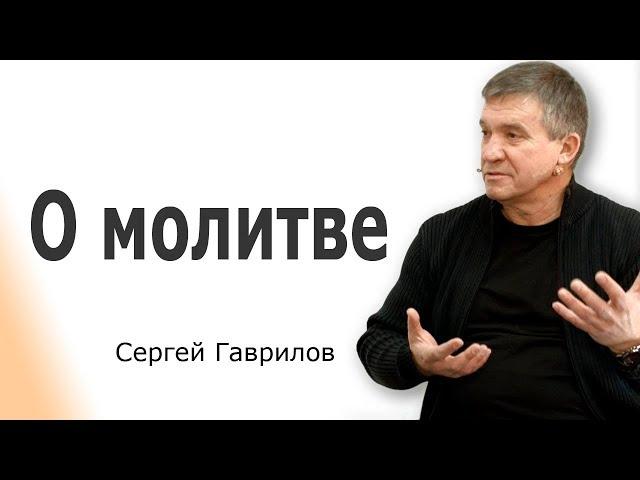 Сергей Гаврилов. О молитве │Христианские проповеди