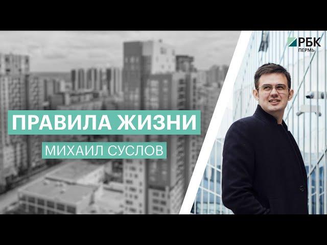 Правила жизни  |  Михаил Суслов  | 18.02.2022