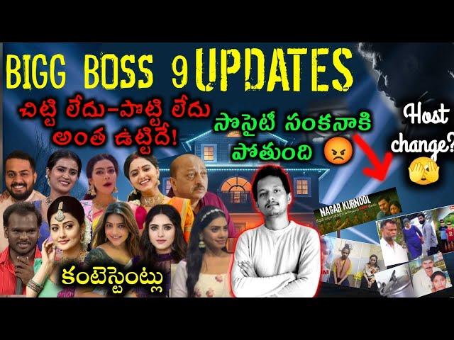 BIGG BOSS TELUGU 9 UPDATES | MY REACTION ON RECENT ISSUES | SRINU 65 | BB9 CONTESTANT LIST |