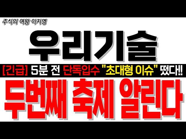 [우리기술 주가 전망] [긴급속보] 5분 전 단독입수 "초대형 이슈" 떴습니다!! 두번째 축제 알린다!!