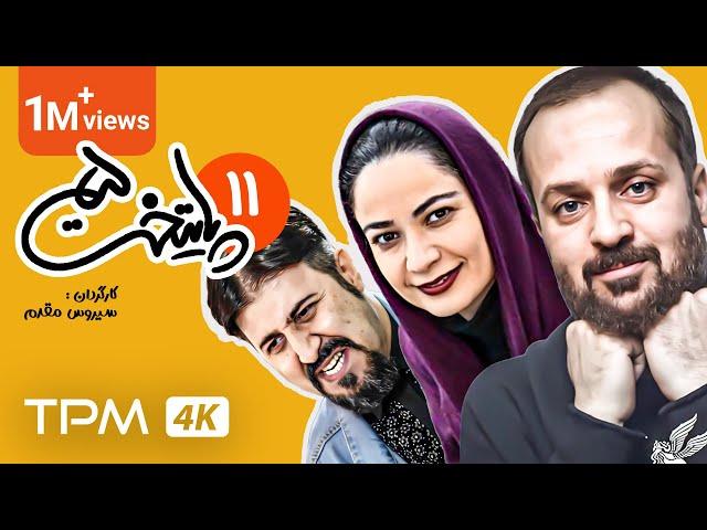 فصل پنج سریال کمدی پایتخت (قسمت یازدهم) / Paytakht Comedy Series,  Episode Eleven
