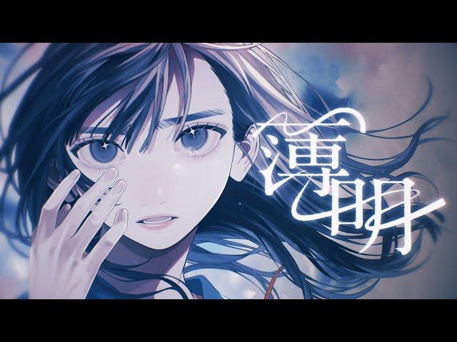 『Hakumei』 Muisc Video