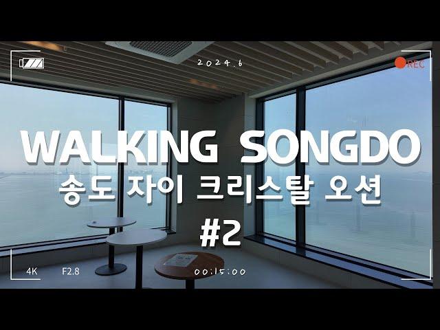 [4K ASMR] 송도국제도시 랜선임장ㅣ송도 자이 크리스탈 오션 단지 둘러보기 - #2 단지시설 편ㅣ2024.6