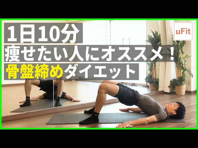 【骨盤矯正ダイエット】本気で痩せたい人におすすめの骨盤締めストレッチ！（10分）