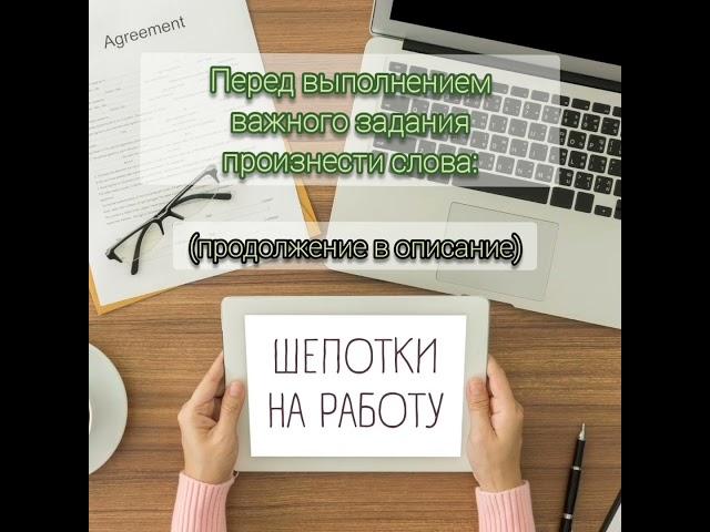 ШЕПОТКИ НА РАБОТУ #шепотки #заговоры #обряды #ритуалы