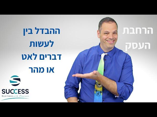 ההבדל בין לעשות דברים לאט או מהר אלעד הדר | העצמה אישית| 