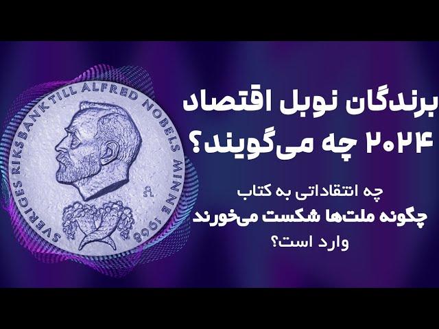 برندگان نوبل اقتصاد 2024 چه می‌گویند؟