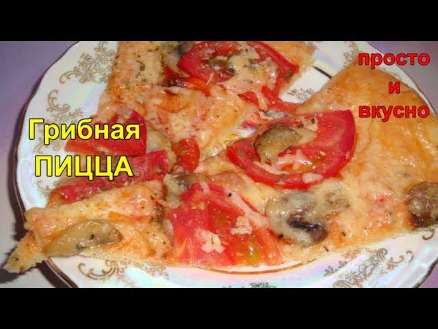 Грибная ПИЦЦА