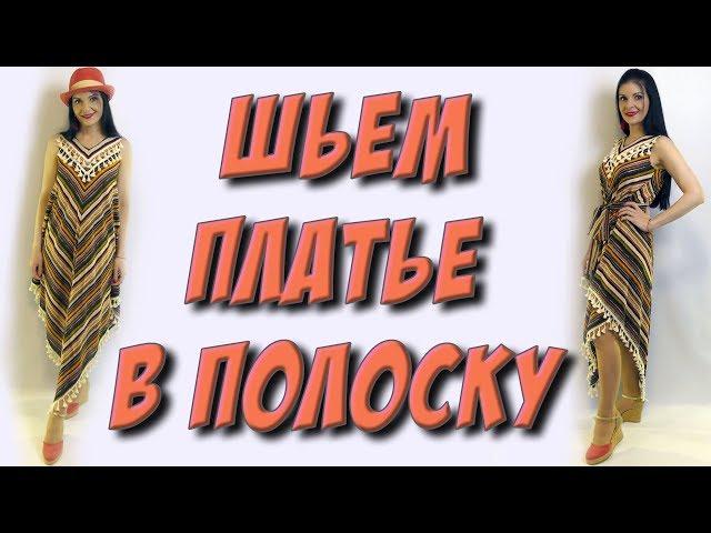 Как сшить ЛЕТНЕЕ платье? Совмещение полосок на ткани, платье по косой