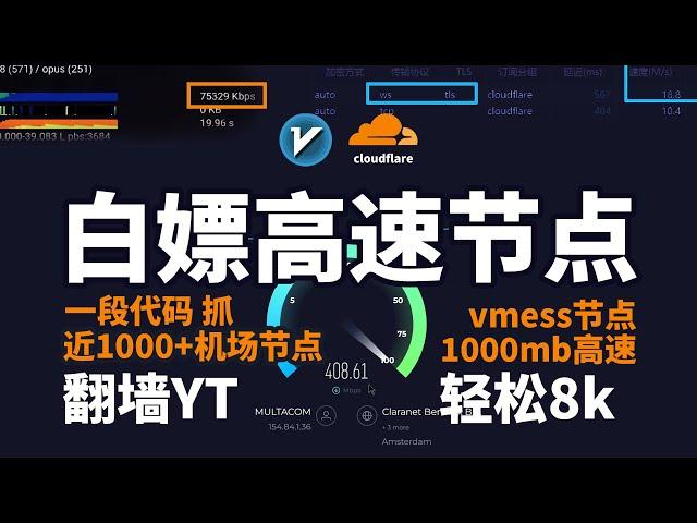 一段代码简单在cloudflare内搭建vpn，完全免费科学上网工具，近1000+高速免费机场节点抓取，可轻松观看8kYouTube视频，优质节点几乎跑满1000兆，白嫖优质节点当备用网络可解锁GPT