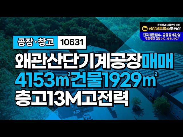 칠곡공장매매 왜관산업단지 기계공장창고매매 마당넓고 추가증축가능합니다. 10631