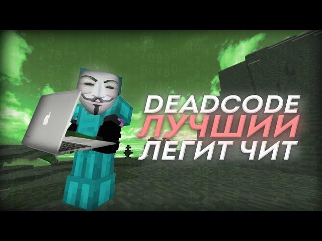 ЛУЧШИЙ HVH/LEGIT ЧИТ НА МАЙНКРАФТ 1.12.2 / DEADCODE / WELLMORE / MINECRAFT