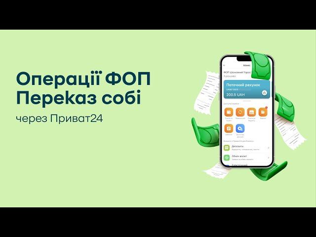 Операції ФОП. Переказ собі коштів через Приват24