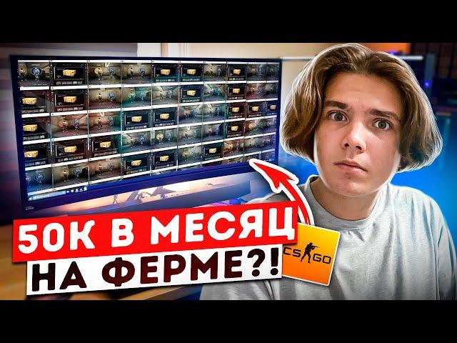 50К В МЕСЯЦ НА ФЕРМЕ АККАУНТОВ В КС ГО! ?! ИНТЕРВЬЮ С ФЕРМЕРОМ!